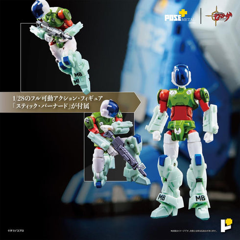 『機甲創世記モスピーダ』POSE+メタルシリーズ 1/28 AFC-01H レギオス・エータ