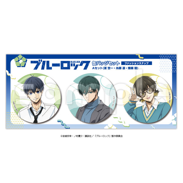 『ブルーロック』缶バッジセット A