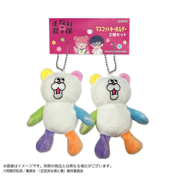 『正反対な君と僕』マスコットキーホルダー2個セット くま