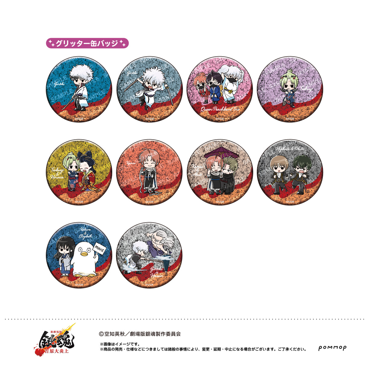 新劇場版 銀魂 -吉原大炎上-』缶バッジコレクション【BOX】 – Anime