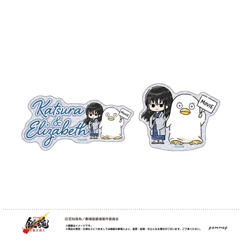 『新劇場版 銀魂 -吉原大炎上-』ダイカットシールセット(I 桂小太郎&エリザベス)