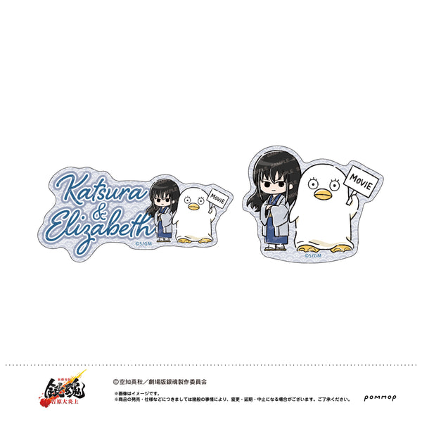 『新劇場版 銀魂 -吉原大炎上-』ダイカットシールセット(I 桂小太郎&エリザベス)
