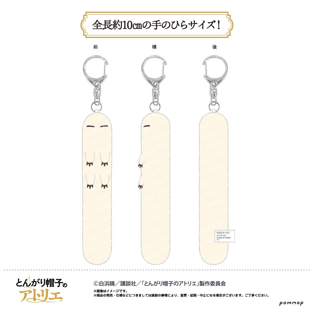 とんがり帽子のアトリエ　フデムシ　アクリルキーホルダー とんがり帽子のアトリエ』フデムシぬいぐるみキーホルダー - Anime