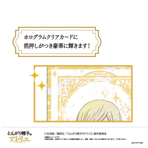 『とんがり帽子のアトリエ』ホログラムクリアカードコレクション【BOX】