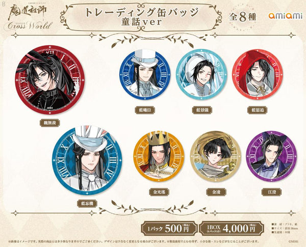 『大河幻想ラジオドラマ 魔道祖師 Cross World 交差する世界』58mmトレーディング缶バッジ 童話Ver.【BOX】