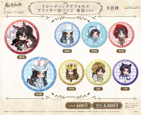 『大河幻想ラジオドラマ 魔道祖師 Cross World 交差する世界』65mmトレーディングデフォルメグリッター缶バッジ 童話Ver.【BOX】