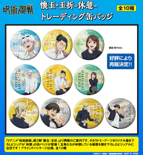 『呪術廻戦 懐玉・玉折』-休憩- トレーディング缶バッジ【BOX】【202504再販】