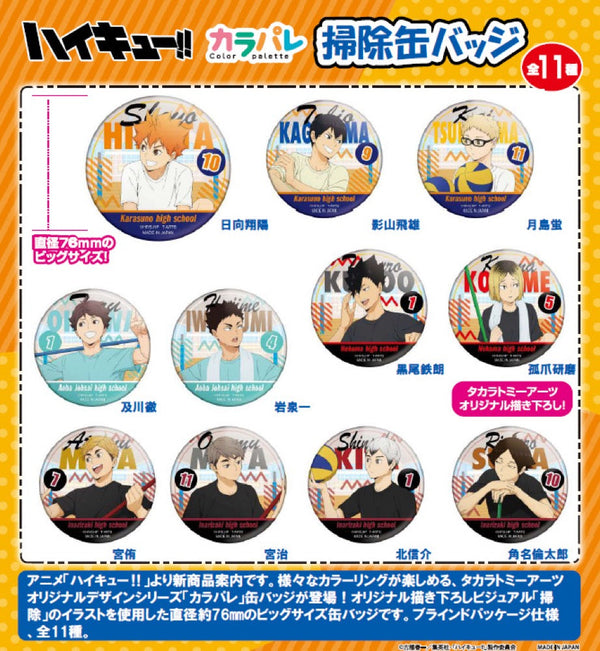 『ハイキュー!!』カラパレ 掃除 缶バッジ