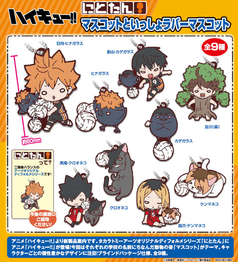 『ハイキュー!!』にとたん マスコットといっしょ ラバーマスコット【BOX】
