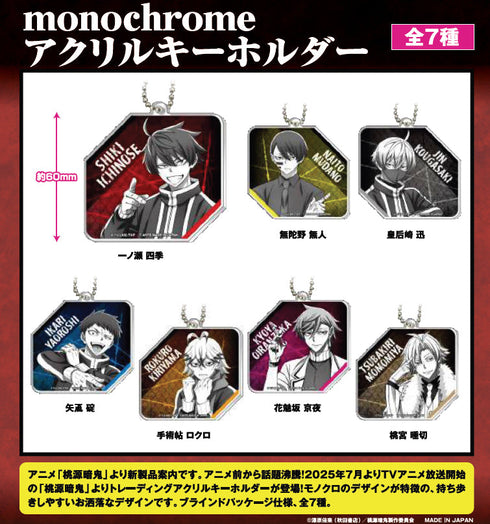 『桃源暗鬼』monochrome アクリルキーホルダー【BOX】