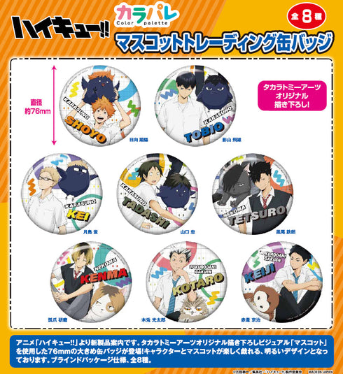 『ハイキュー!!』カラパレ マスコットトレーディング缶バッジ【BOX】