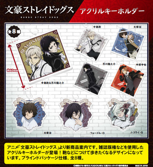 『文豪ストレイドッグス』アクリルキーホルダー【BOX】