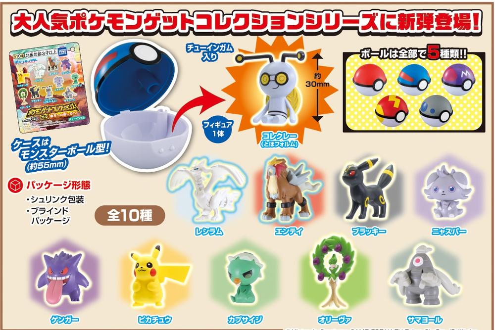 ポケットモンスター』【食玩】ポケモンゲットコレクションズガム ポケットモンスター』【食玩】ポケモンゲットコレクションズガム