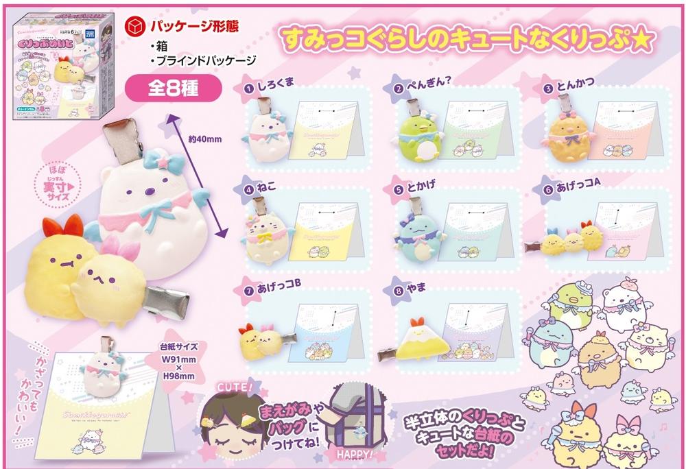 すみっコぐらし』【食玩】 くりっぷめいと【CT】 – Anime Store JP