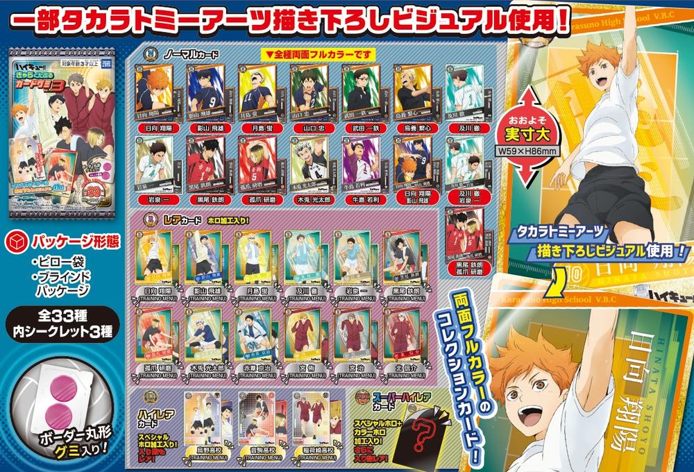 ハイキュー!!』【食玩】 きゃらくたぶるカードグミ Vol.3【CT