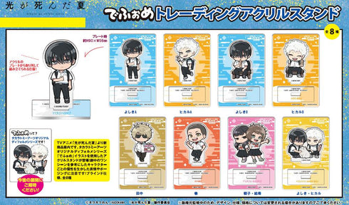 『光が死んだ夏』でふぉめ トレーディングアクリルスタンド【BOX】