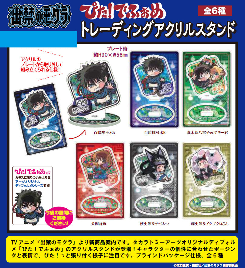出禁のモグラ』ぴた!でふぉめ トレーディングアクリルスタンド【BOX