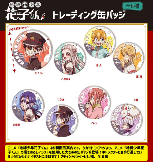 『地縛少年花子くん』トレーディング缶バッジ【BOX】
