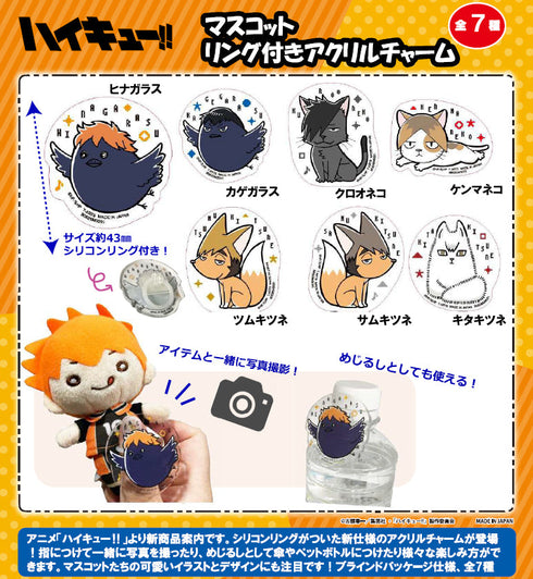 『ハイキュー!!』マスコット リング付きアクリルチャーム【BOX】