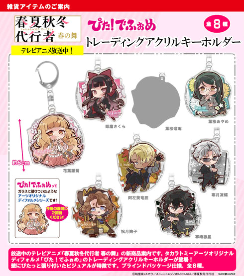 《春夏秋冬代行者》Pita! Deforme 春之舞 收藏級壓克力鑰匙圈【盒裝】