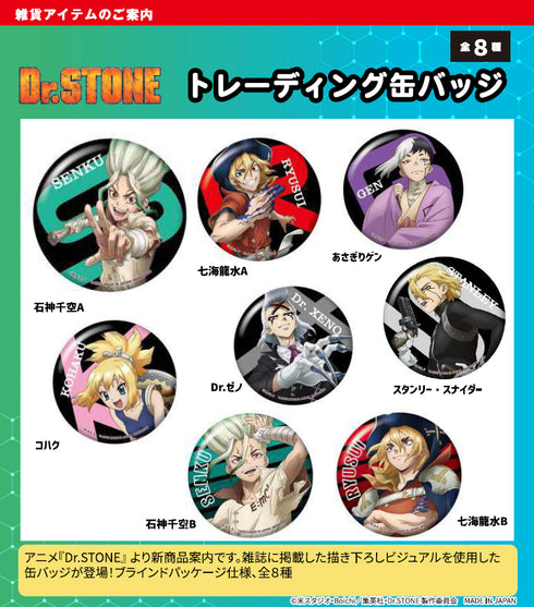 《Dr.STONE》收藏徽章【套装】