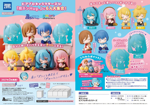 『ピアプロキャラクターズ』PERIHAPI! 肩ズンHug.【BOX】