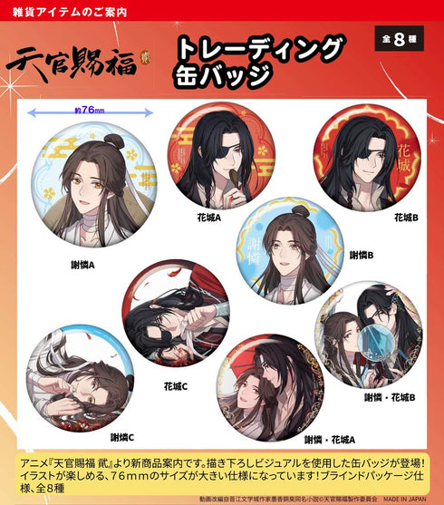 『天官賜福 貮』トレーディング缶バッジ【BOX】