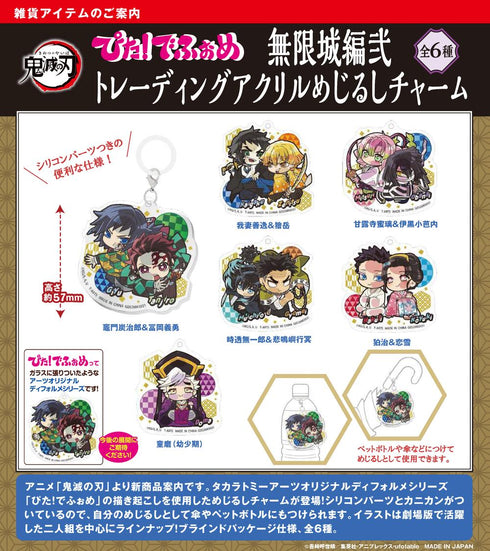 『鬼滅の刃 無限城編弐』ぴた!でふぉめ トレーディングアクリルめじるしチャーム【BOX】