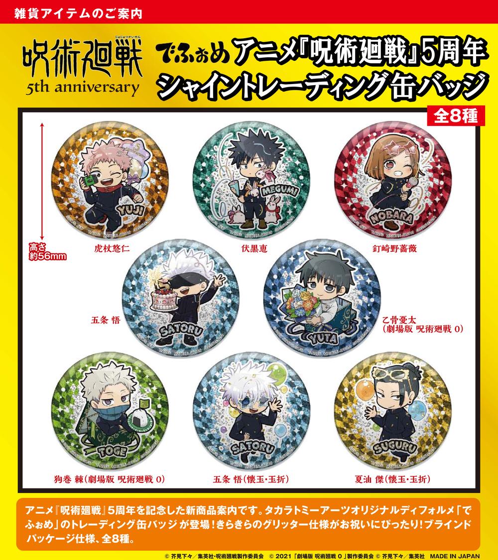呪術廻戦 5周年』でふぉめ シャイントレーディング缶バッジ【BOX