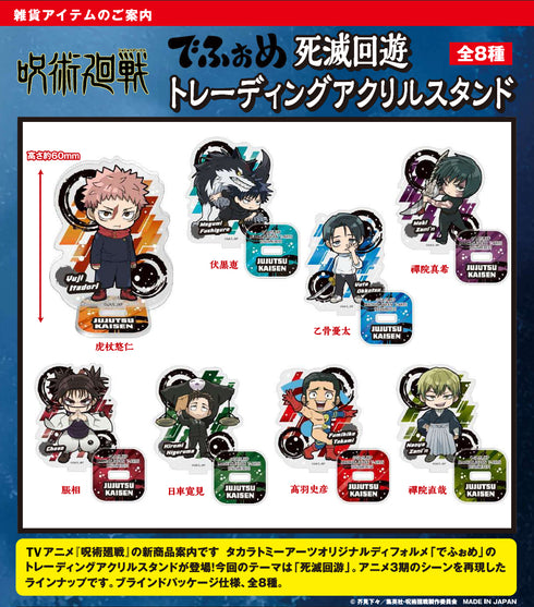 『呪術廻戦 死滅回游』でふぉめ トレーディングアクリルスタンド【BOX】