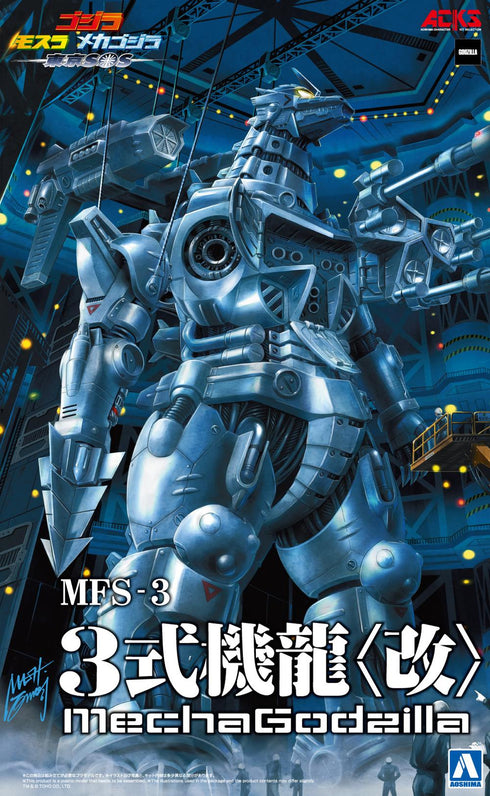 『ゴジラシリーズ』ACKS ゴジラ×モスラ×メカゴジラ 東京SOS MFS-3 3式機龍 <改>【202504再販】