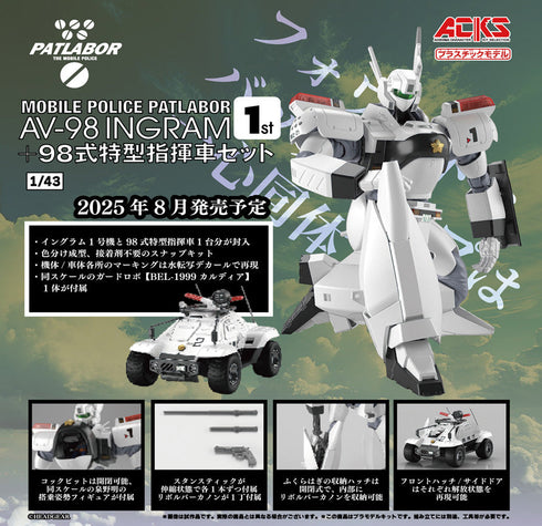 『機動警察パトレイバー』ACKS MP-01 1/43 AV-98 イングラム1号機+98式特型指揮車セット