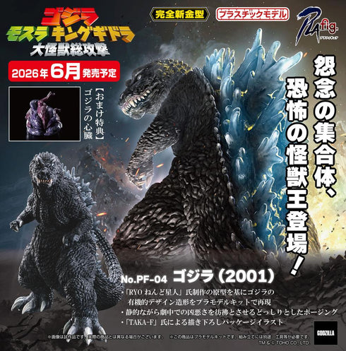 『ゴジラシリーズ』PLAfig. PF-04 ゴジラ(2001)
