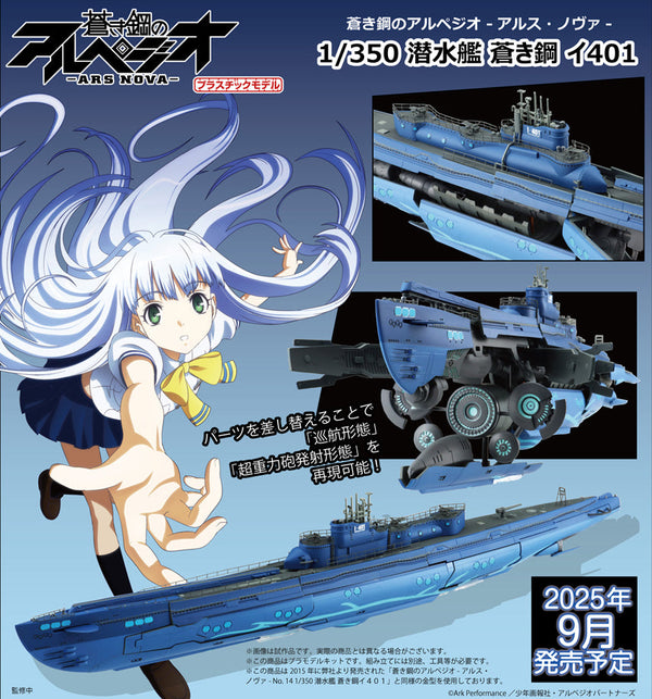 『蒼き鋼のアルペジオ -アルス・ノヴァ-』1/350 潜水艦 蒼き鋼 イ401
