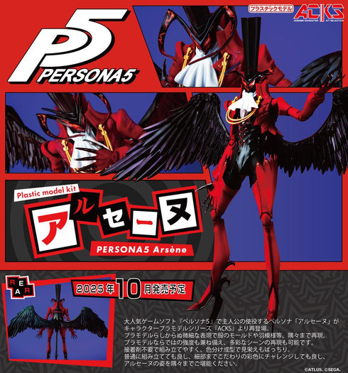 『ペルソナ5』ACKS PE-01 アルセーヌ【202506再販】