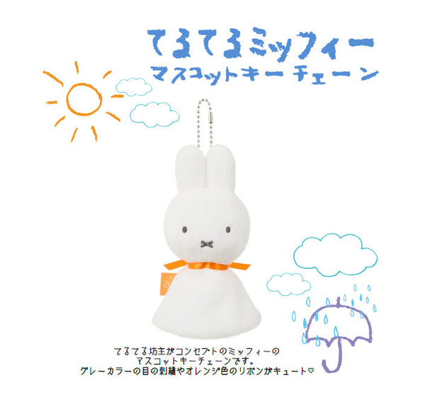 『てるてるミッフィー』マスコットキーチェーン【202506再販】