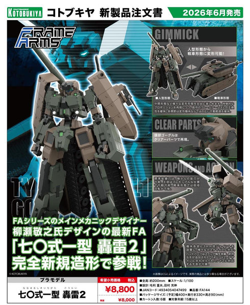 『フレームアームズ』七〇式一型 轟雷2