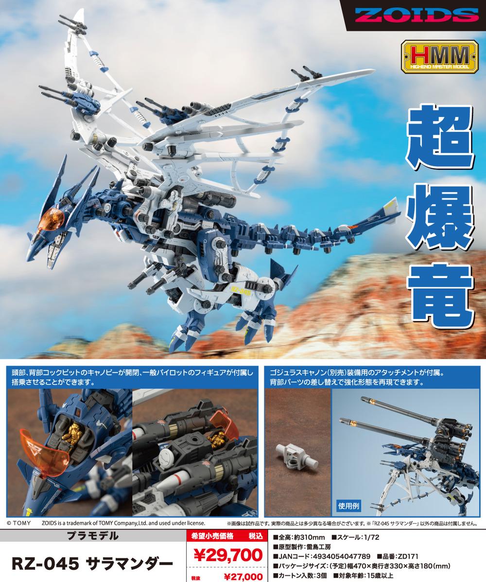 ZOIDS』HMM RZ-045 サラマンダー – Anime Store JP（アニメストア.JP）