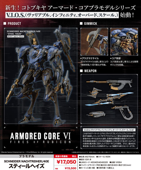 『アーマード・コア VI』SCHNEIDER NACHTREIHER/40E スティールヘイズ
