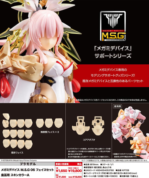 『メガミデバイス』M.S.G 06 フェイスセット 皇巫用 スキンカラーA