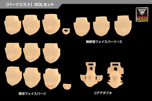 『メガミデバイス』M.S.G 05 フェイスセット SOL用 スキンカラーD