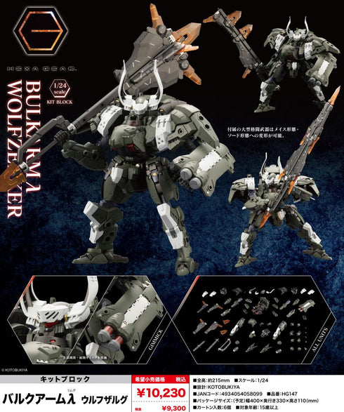 『ヘキサギア』キットブロック バルクアームλ ウルフザルグ