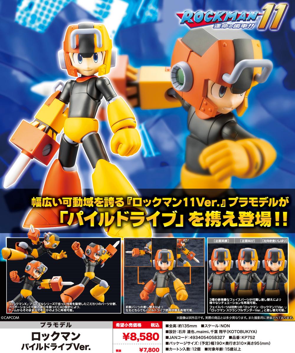 まとめ売り ロックマン11 プラモデル パイルドライブ コトブキヤ ロックマン パイルドライブVer. 「ロックマン11 運命