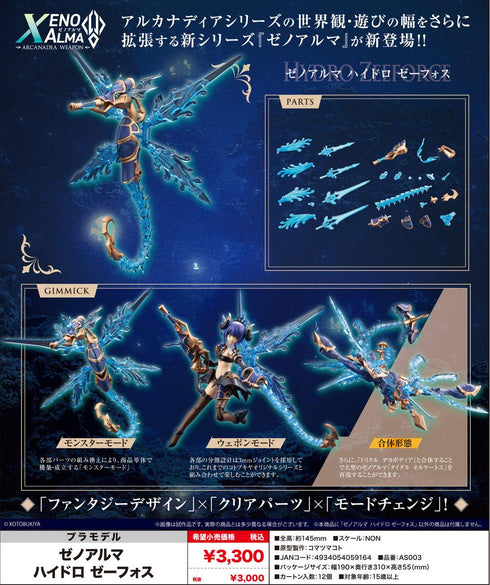 『アルカナディア』ゼノアルマ ハイドロ ゼーフォス