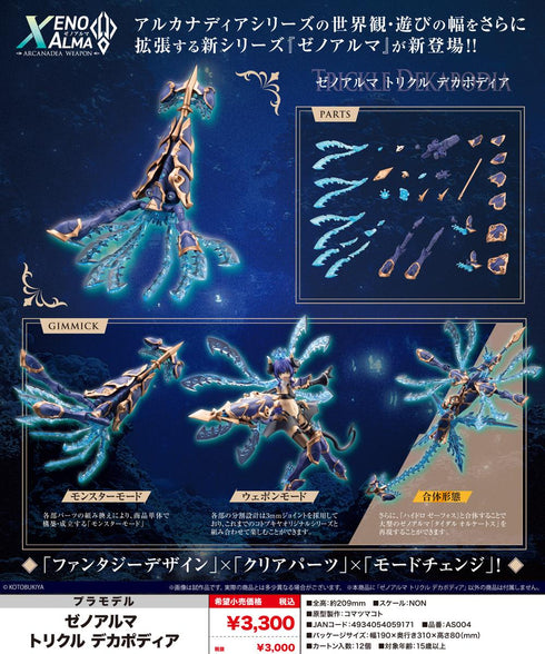 『アルカナディア』ゼノアルマ トリクル デカポディア