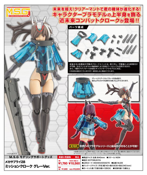 『M.S.G モデリングサポートグッズ』メカサプライ28 ミッションクローク グレーVer.