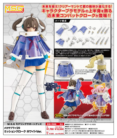 『M.S.G モデリングサポートグッズ』メカサプライ29 ミッションクローク ホワイトVer.