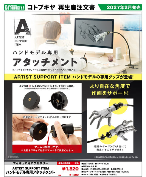『ARTIST SUPPORT ITEM』ハンドモデル専用アタッチメント【202609再販】