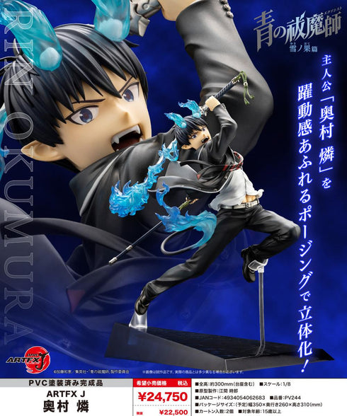 『青の祓魔師』雪ノ果篇 ARTFX J 奥村燐