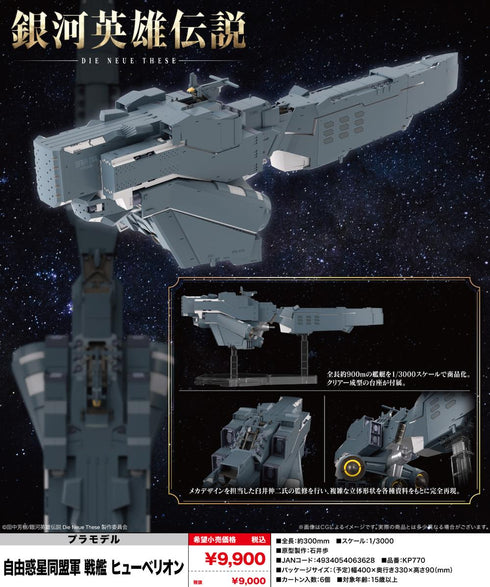 『銀河英雄伝説 Die Neue These』自由惑星同盟軍 戦艦 ヒューベリオン